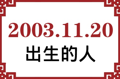 2003年11月20日出生性格、命运和运势 2003年11月20日出生性格、命运和运势