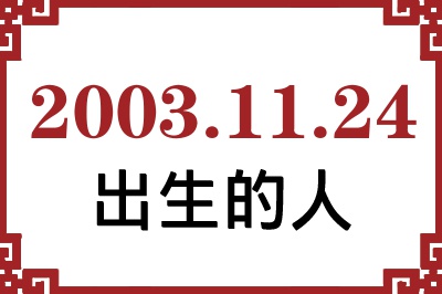 2003年11月24日出生性格、命运和运势 2003年11月24日出生性格、命运和运势