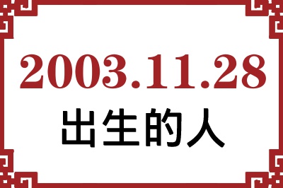 2003年11月28日出生性格、命运和运势 2003年11月28日出生性格、命运和运势