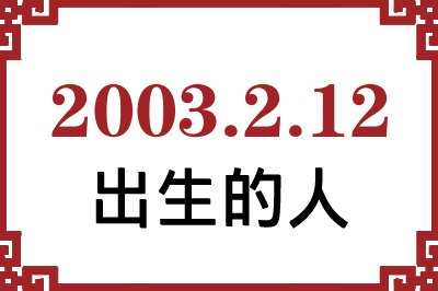 2003年2月12日出生性格、命运和运势 2003年2月12日出生性格、命运和运势