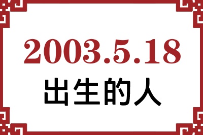 2003��5��18�ճ����Ը����˺�����
