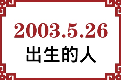 2003年5月26日出生性格、命运和运势 2003年5月26日出生性格、命运和运势