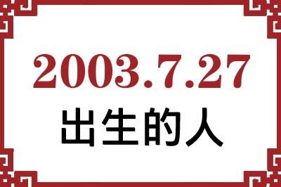 2003年7月27日出生性格、命运和运势 2003年7月27日出生性格、命运和运势