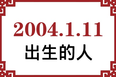 2004年1月11日出生性格、命运和运势 2004年1月11日出生性格、命运和运势