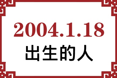 2004年1月18日出生性格、命运和运势 2004年1月18日出生性格、命运和运势