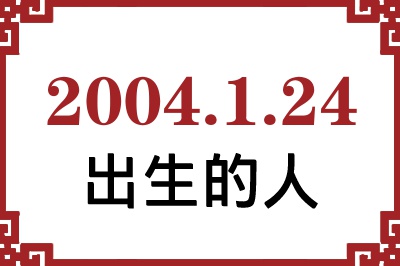 2004年1月24日出生性格、命运和运势 2004年1月24日出生性格、命运和运势