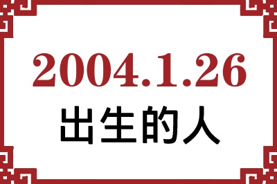 2004年1月26日出生性格、命运和运势 2004年1月26日出生性格、命运和运势
