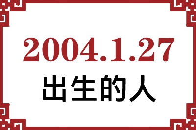 2004年1月27日出生性格、命运和运势 2004年1月27日出生性格、命运和运势