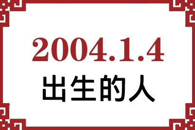 2004年1月4日出生性格、命运和运势 2004年1月4日出生性格、命运和运势
