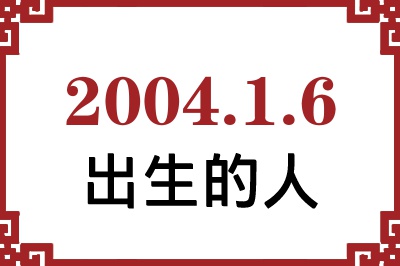 2004年1月6日出生性格、命运和运势 2004年1月6日出生性格、命运和运势