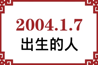 2004年1月7日出生性格、命运和运势 2004年1月7日出生性格、命运和运势