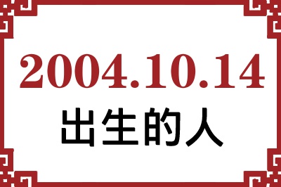 2004年10月14日出生性格、命运和运势 2004年10月14日出生性格、命运和运势