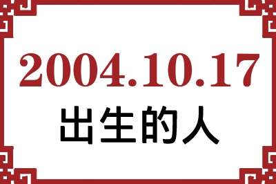 2004年10月17日出生性格、命运和运势 2004年10月17日出生性格、命运和运势