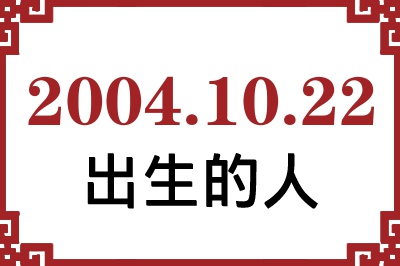 2004年10月22日出生性格、命运和运势 2004年10月22日出生性格、命运和运势
