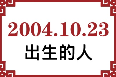 2004年10月23日出生性格、命运和运势 2004年10月23日出生性格、命运和运势
