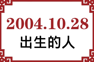 2004年10月28日出生性格、命运和运势 2004年10月28日出生性格、命运和运势