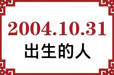 2004年10月31日出生性格、命运和运势 2004年10月31日出生性格、命运和运势