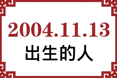 2004年11月13日出生性格、命运和运势 2004年11月13日出生性格、命运和运势