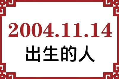 2004年11月14日出生性格、命运和运势 2004年11月14日出生性格、命运和运势