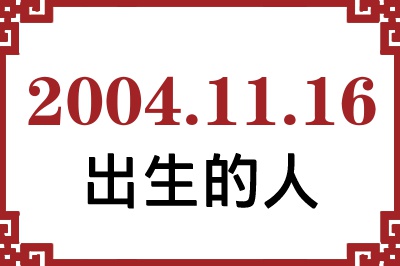 2004��11��16�ճ����Ը����˺�����