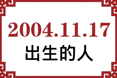 2004年11月17日出生性格、命运和运势 2004年11月17日出生性格、命运和运势