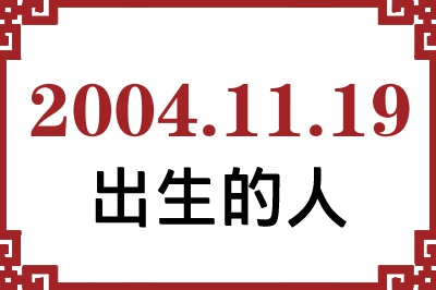 2004年11月19日出生性格、命运和运势 2004年11月19日出生性格、命运和运势