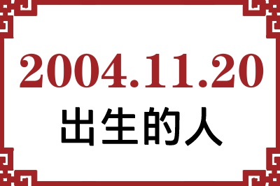 2004年11月20日出生性格、命运和运势 2004年11月20日出生性格、命运和运势