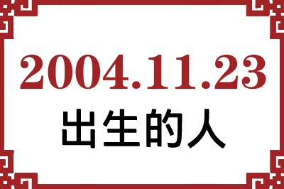 2004年11月23日出生性格、命运和运势 2004年11月23日出生性格、命运和运势