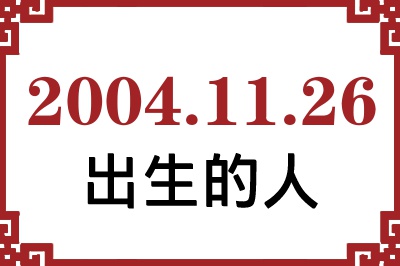 2004年11月26日出生性格、命运和运势 2004年11月26日出生性格、命运和运势