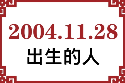 2004年11月28日出生性格、命运和运势 2004年11月28日出生性格、命运和运势