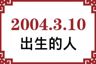 2004年3月10日出生性格、命运和运势 2004年3月10日出生性格、命运和运势