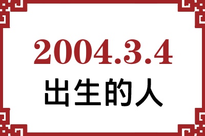 2004年3月4日出生性格、命运和运势 2004年3月4日出生性格、命运和运势