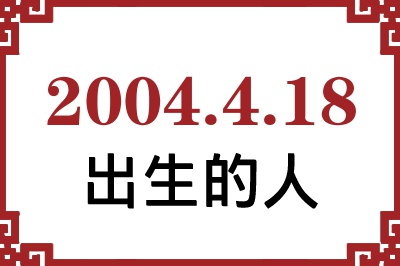 2004年4月18日出生性格、命运和运势 2004年4月18日出生性格、命运和运势