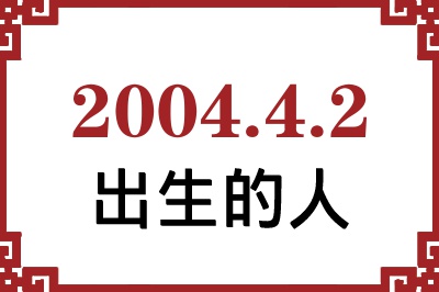 2004年4月2日出生性格、命运和运势 2004年4月2日出生性格、命运和运势