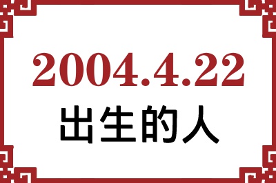 2004年4月22日出生性格、命运和运势 2004年4月22日出生性格、命运和运势