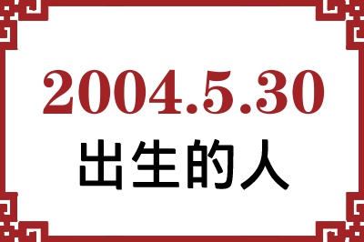 2004年5月30日出生性格、命运和运势 2004年5月30日出生性格、命运和运势