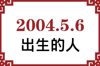 2004年5月6日出生性格、命运和运势 2004年5月6日出生性格、命运和运势