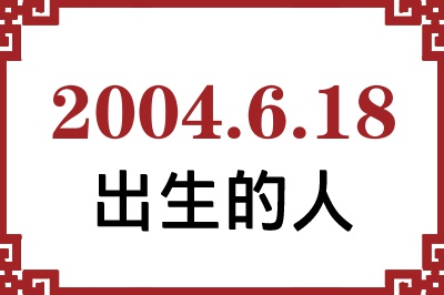 2004年6月18日出生性格、命运和运势 2004年6月18日出生性格、命运和运势
