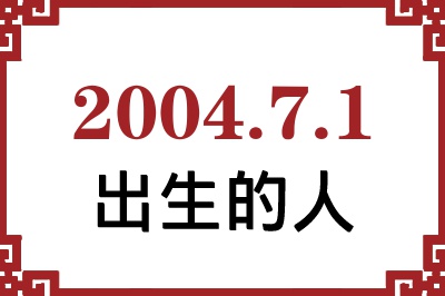 2004年7月1日出生性格、命运和运势 2004年7月1日出生性格、命运和运势