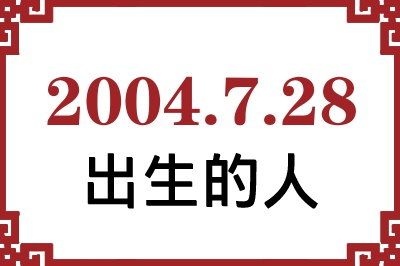 2004年7月28日出生性格、命运和运势 2004年7月28日出生性格、命运和运势