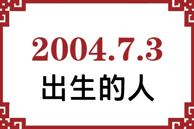 2004年7月3日出生性格、命运和运势 2004年7月3日出生性格、命运和运势