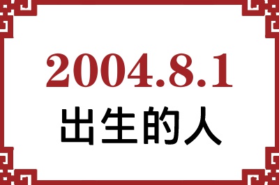 2004年8月1日出生性格、命运和运势 2004年8月1日出生性格、命运和运势