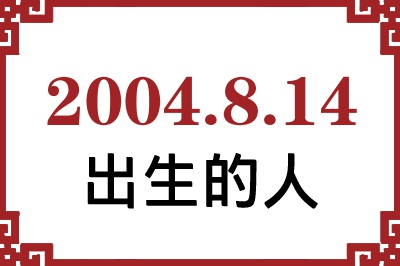 2004年8月14日出生性格、命运和运势 2004年8月14日出生性格、命运和运势