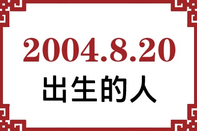 2004年8月20日出生性格、命运和运势 2004年8月20日出生性格、命运和运势