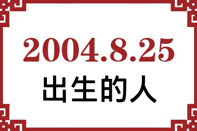 2004年8月25日出生性格、命运和运势 2004年8月25日出生性格、命运和运势