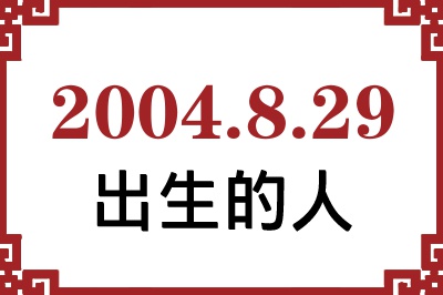 2004年8月29日出生性格、命运和运势 2004年8月29日出生性格、命运和运势
