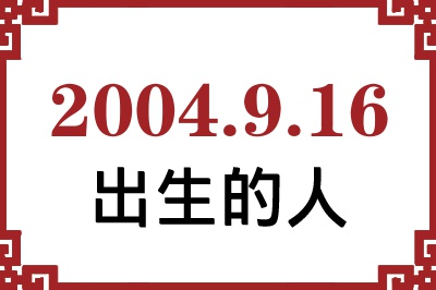 2004年9月16日出生性格、命运和运势 2004年9月16日出生性格、命运和运势