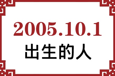 2005年10月1日出生性格、命运和运势 2005年10月1日出生性格、命运和运势
