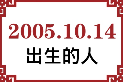 2005年10月14日出生性格、命运和运势 2005年10月14日出生性格、命运和运势