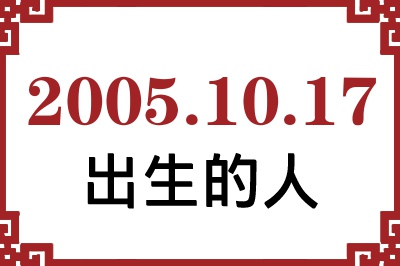 2005年10月17日出生性格、命运和运势 2005年10月17日出生性格、命运和运势